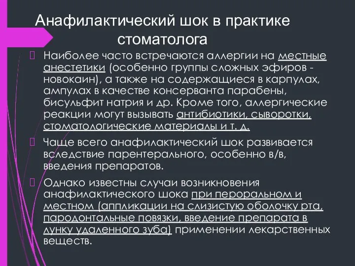 Анафилактический шок в практике стоматолога Наиболее часто встречаются аллергии на местные