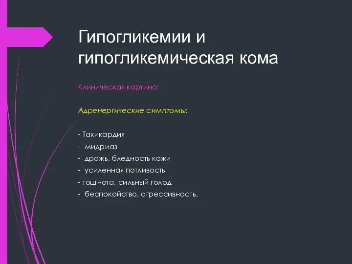 Гипогликемии и гипогликемическая кома Клиническая картина: Адренергические симптомы: - Тахикардия -