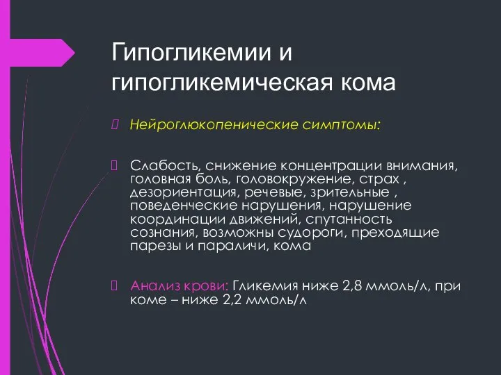 Гипогликемии и гипогликемическая кома Нейроглюкопенические симптомы: Слабость, снижение концентрации внимания, головная