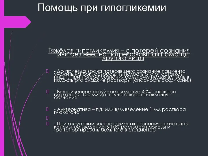 Помощь при гипогликемии Тяжёлая гипогликемия – с потерей сознания или без