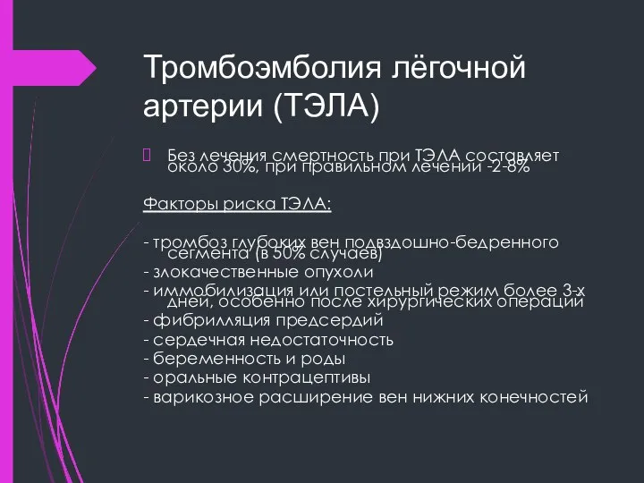 Тромбоэмболия лёгочной артерии (ТЭЛА) Без лечения смертность при ТЭЛА составляет около