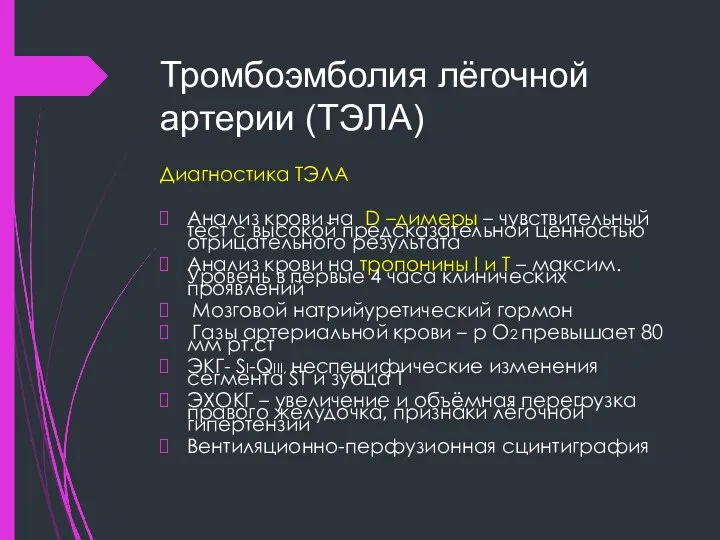 Тромбоэмболия лёгочной артерии (ТЭЛА) Диагностика ТЭЛА Анализ крови на D –димеры