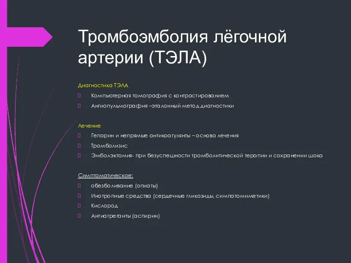 Тромбоэмболия лёгочной артерии (ТЭЛА) Диагностика ТЭЛА Компьютерная томография с контрастированием Ангиопульмография