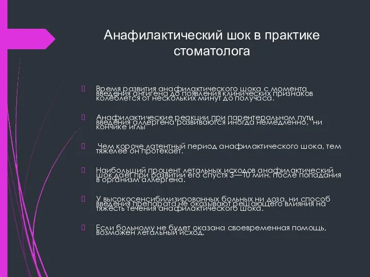 Анафилактический шок в практике стоматолога Время развития анафилактического шока с момента