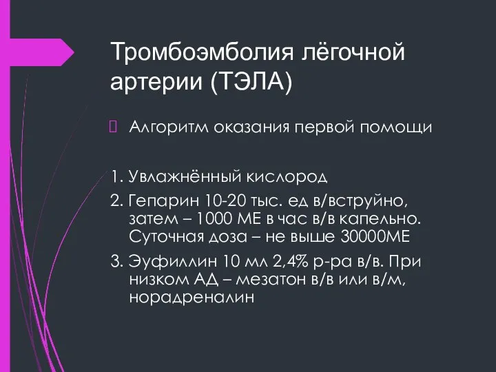 Тромбоэмболия лёгочной артерии (ТЭЛА) Алгоритм оказания первой помощи 1. Увлажнённый кислород