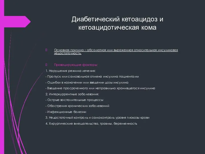 Диабетический кетоацидоз и кетоацидотическая кома Основная причина – абсолютная или выраженная