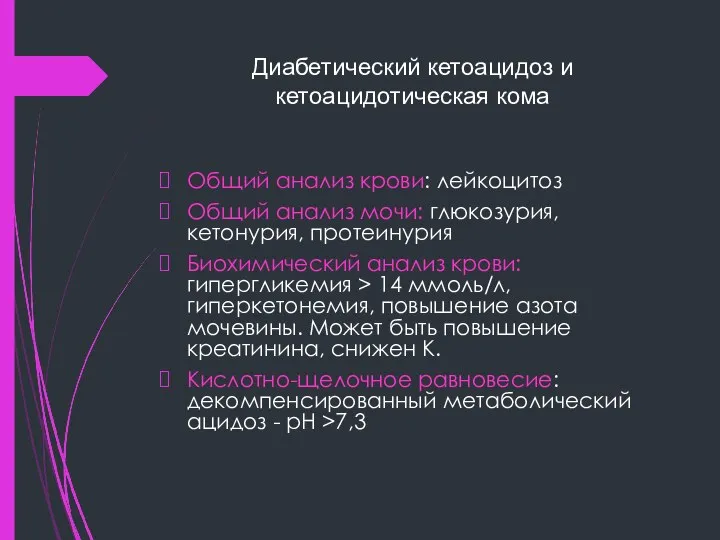 Диабетический кетоацидоз и кетоацидотическая кома Общий анализ крови: лейкоцитоз Общий анализ