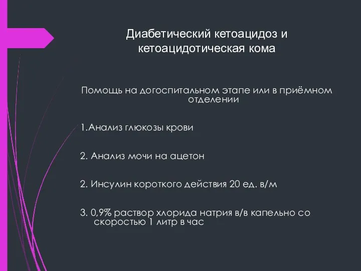 Диабетический кетоацидоз и кетоацидотическая кома Помощь на догоспитальном этапе или в