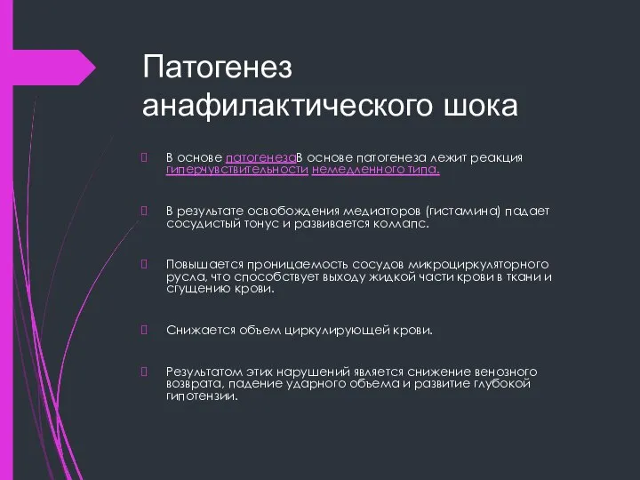 Патогенез анафилактического шока В основе патогенезаВ основе патогенеза лежит реакция гиперчувствительности