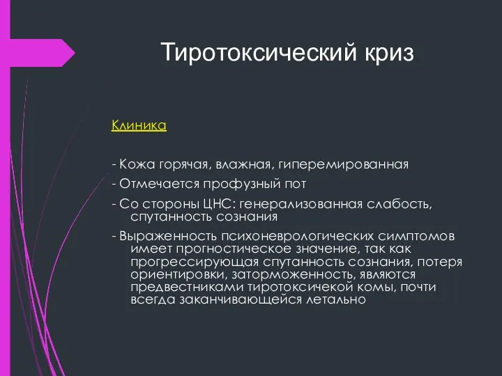 Тиротоксический криз Клиника - Кожа горячая, влажная, гиперемированная - Отмечается профузный