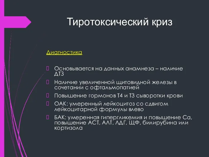 Тиротоксический криз Диагностика Основывается на данных анамнеза – наличие ДТЗ Наличие