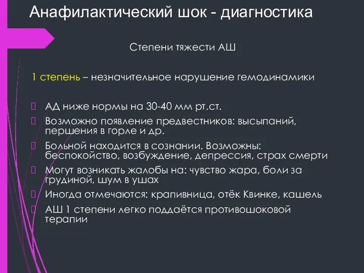 Анафилактический шок - диагностика Степени тяжести АШ 1 степень – незначительное