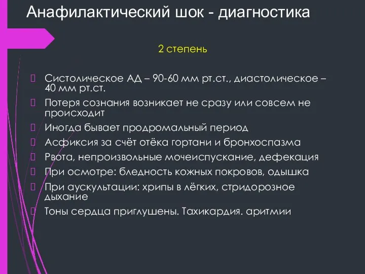 Анафилактический шок - диагностика 2 степень Систолическое АД – 90-60 мм