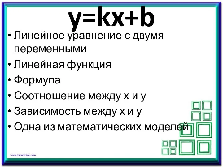 y=kx+b Линейное уравнение с двумя переменными Линейная функция Формула Соотношение между