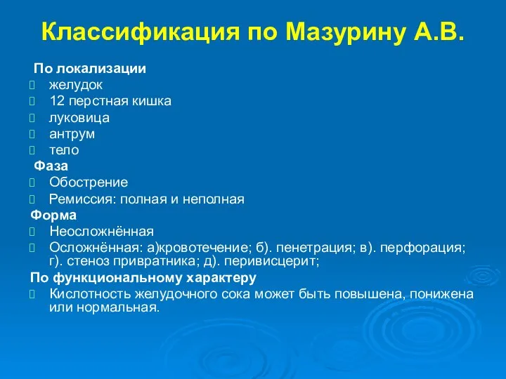 Классификация по Мазурину А.В. По локализации желудок 12 перстная кишка луковица