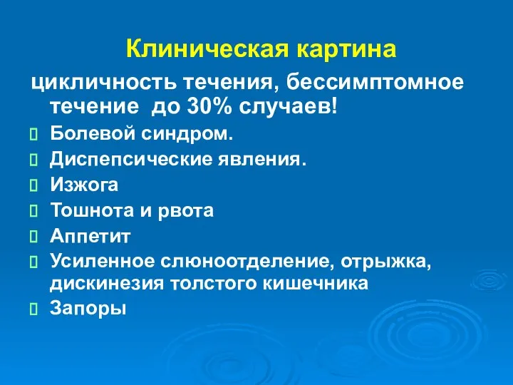 Клиническая картина цикличность течения, бессимптомное течение до 30% случаев! Болевой синдром.