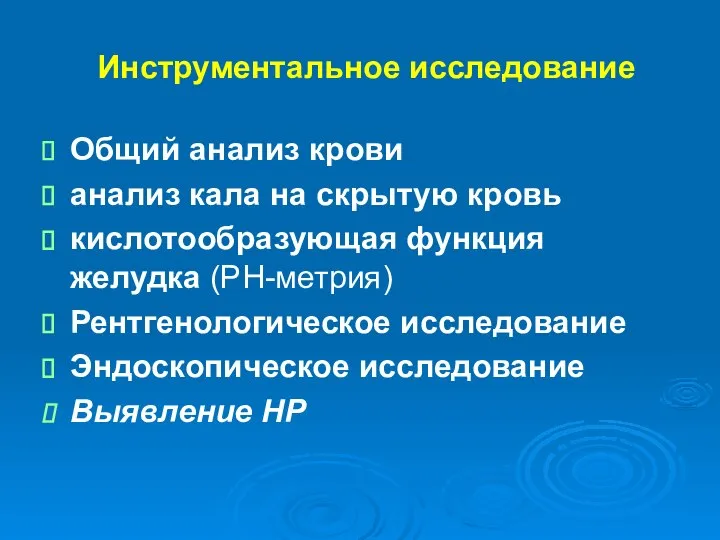 Инструментальное исследование Общий анализ крови анализ кала на скрытую кровь кислотообразующая