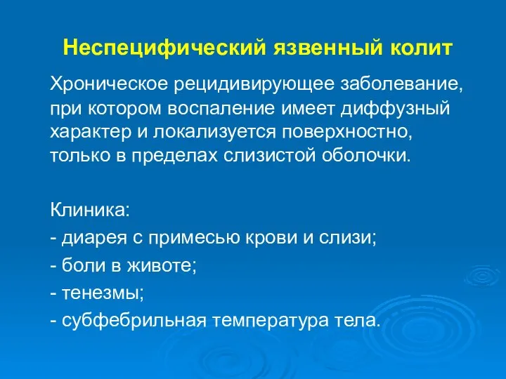 Неспецифический язвенный колит Хроническое рецидивирующее заболевание, при котором воспаление имеет диффузный