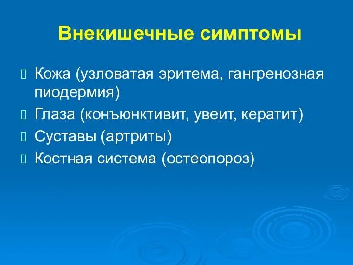 Внекишечные симптомы Кожа (узловатая эритема, гангренозная пиодермия) Глаза (конъюнктивит, увеит, кератит) Суставы (артриты) Костная система (остеопороз)