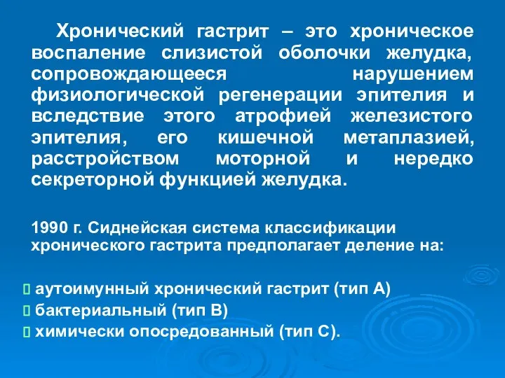 Хронический гастрит – это хроническое воспаление слизистой оболочки желудка, сопровождающееся нарушением