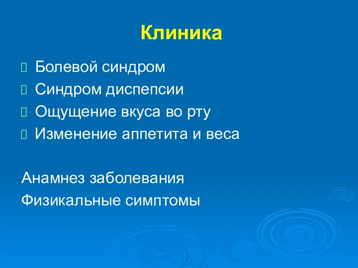 Клиника Болевой синдром Синдром диспепсии Ощущение вкуса во рту Изменение аппетита