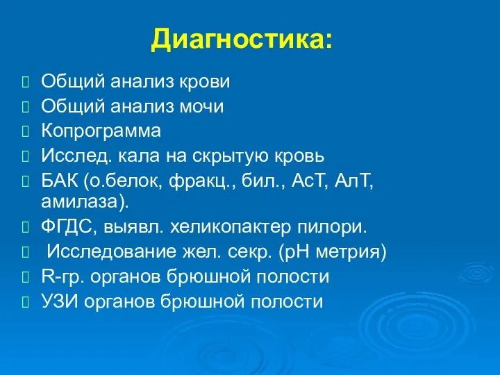 Диагностика: Общий анализ крови Общий анализ мочи Копрограмма Исслед. кала на