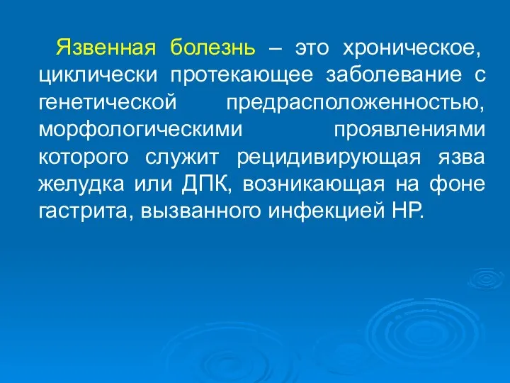 Язвенная болезнь – это хроническое, циклически протекающее заболевание с генетической предрасположенностью,