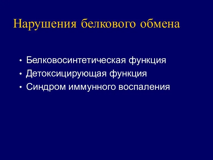 Нарушения белкового обмена Белковосинтетическая функция Детоксицирующая функция Синдром иммунного воспаления