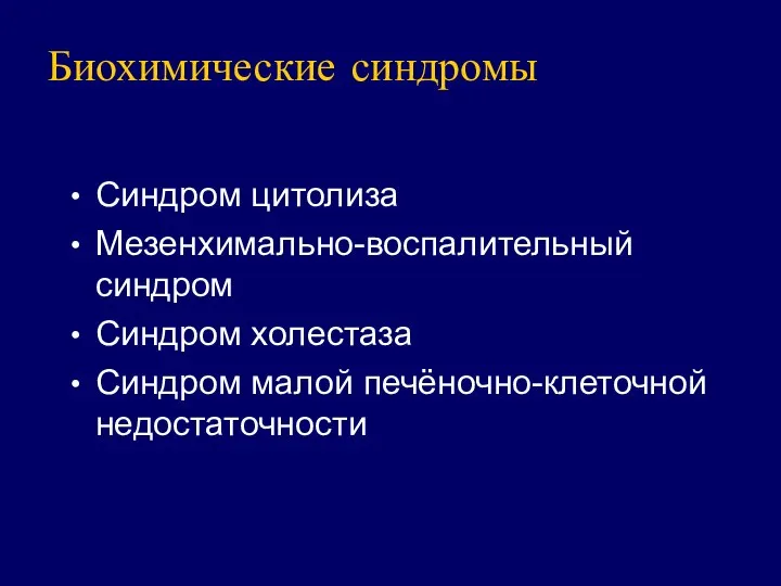 Биохимические синдромы Синдром цитолиза Мезенхимально-воспалительный синдром Синдром холестаза Синдром малой печёночно-клеточной недостаточности