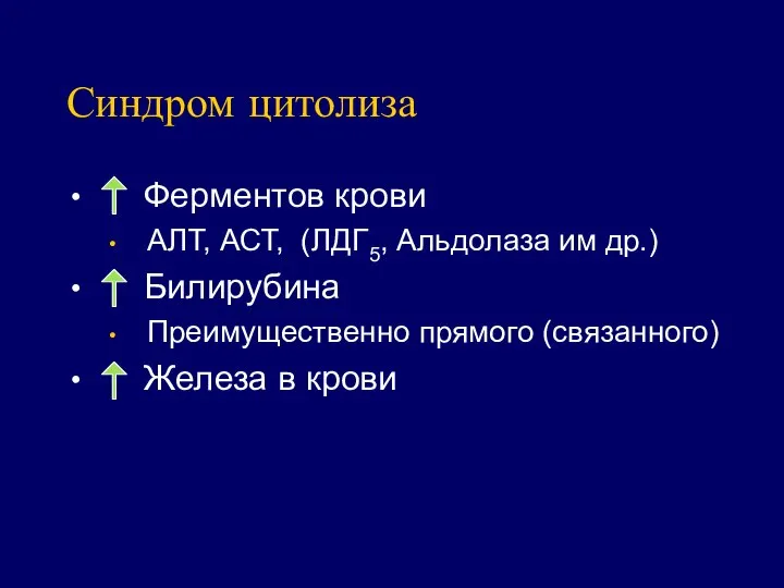 Синдром цитолиза Ферментов крови АЛТ, АСТ, (ЛДГ5, Альдолаза им др.) Билирубина