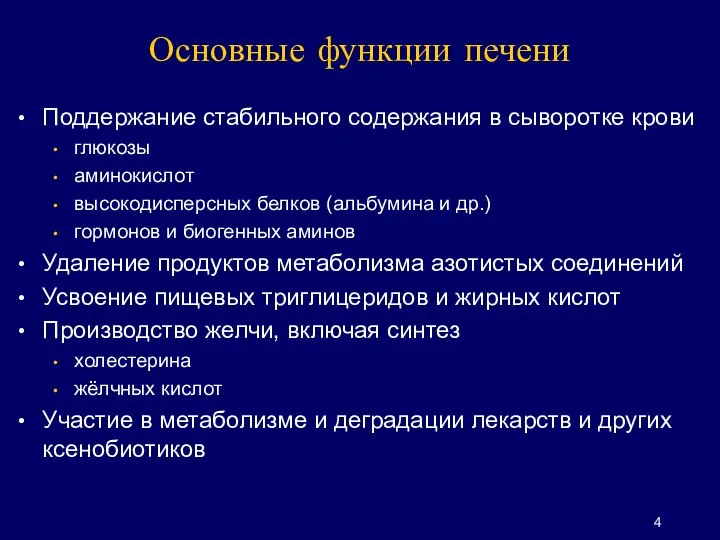 Основные функции печени Поддержание стабильного содержания в сыворотке крови глюкозы аминокислот