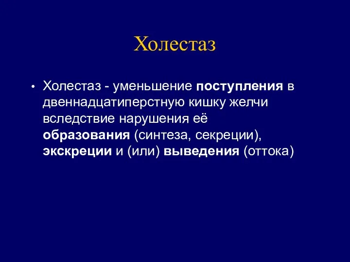 Холестаз Холестаз - уменьшение поступления в двеннадцатиперстную кишку желчи вследствие нарушения