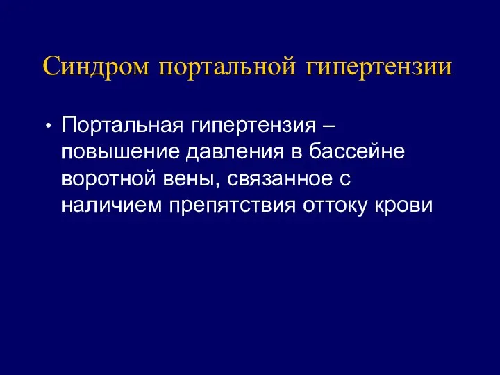 Синдром портальной гипертензии Портальная гипертензия – повышение давления в бассейне воротной