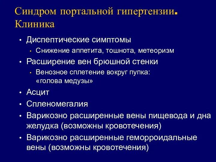 Синдром портальной гипертензии. Клиника Диспептические симптомы Снижение аппетита, тошнота, метеоризм Расширение