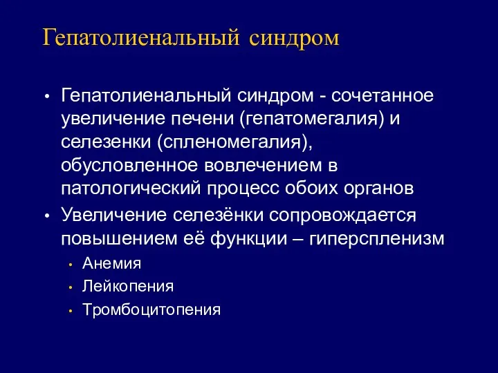 Гепатолиенальный синдром Гепатолиенальный синдром - сочетанное увеличение печени (гепатомегалия) и селезенки