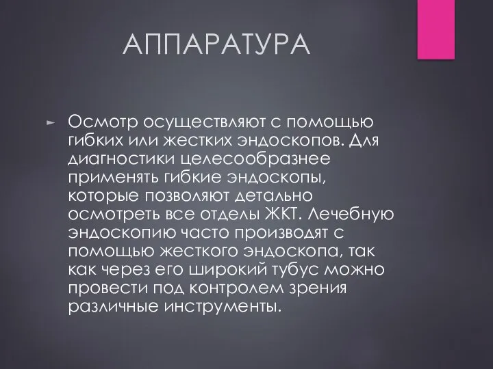 АППАРАТУРА Осмотр осуществляют с помощью гибких или жестких эндоскопов. Для диагностики