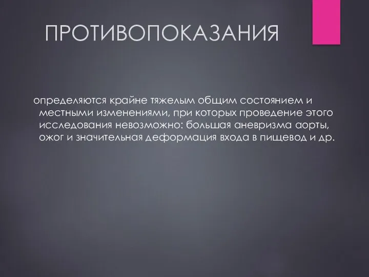 ПРОТИВОПОКАЗАНИЯ определяются крайне тяжелым общим состоянием и местными изменениями, при которых