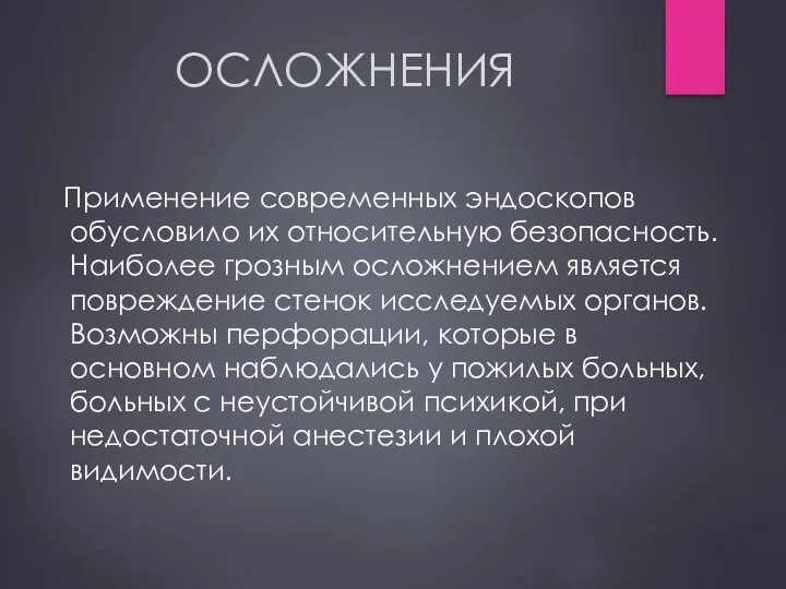 ОСЛОЖНЕНИЯ Применение современных эндоскопов обусловило их относительную безопасность. Наиболее грозным осложнением