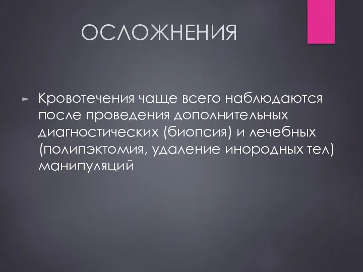 ОСЛОЖНЕНИЯ Кровотечения чаще всего наблюдаются после проведения дополнительных диагностических (биопсия) и