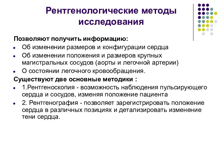 Рентгенологические методы исследования Позволяют получить информацию: Об изменении размеров и конфигурации