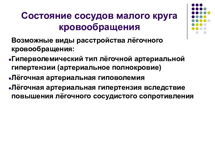 Состояние сосудов малого круга кровообращения Возможные виды расстройства лёгочного кровообращения: Гиперволемический