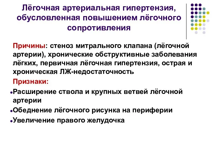 Лёгочная артериальная гипертензия, обусловленная повышением лёгочного сопротивления Причины: стеноз митрального клапана