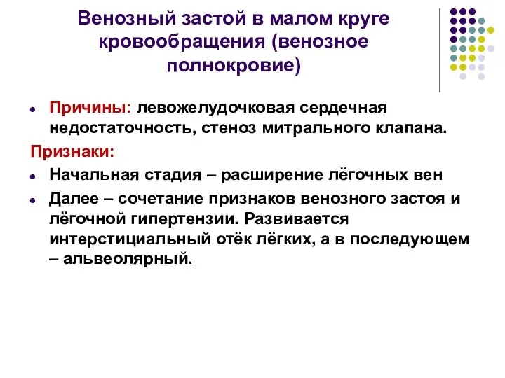 Венозный застой в малом круге кровообращения (венозное полнокровие) Причины: левожелудочковая сердечная