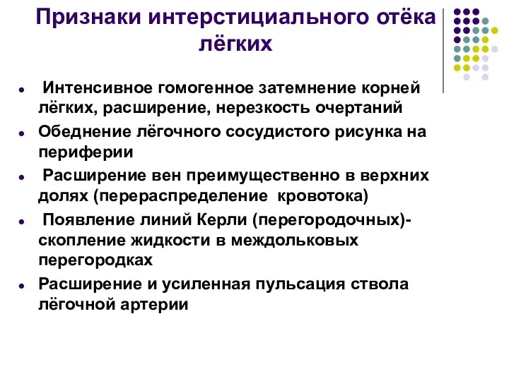 Признаки интерстициального отёка лёгких Интенсивное гомогенное затемнение корней лёгких, расширение, нерезкость