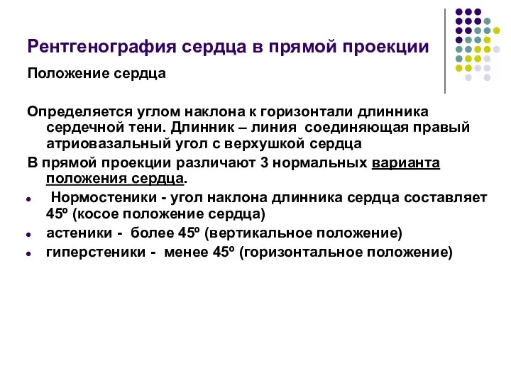 Рентгенография сердца в прямой проекции Положение сердца Определяется углом наклона к