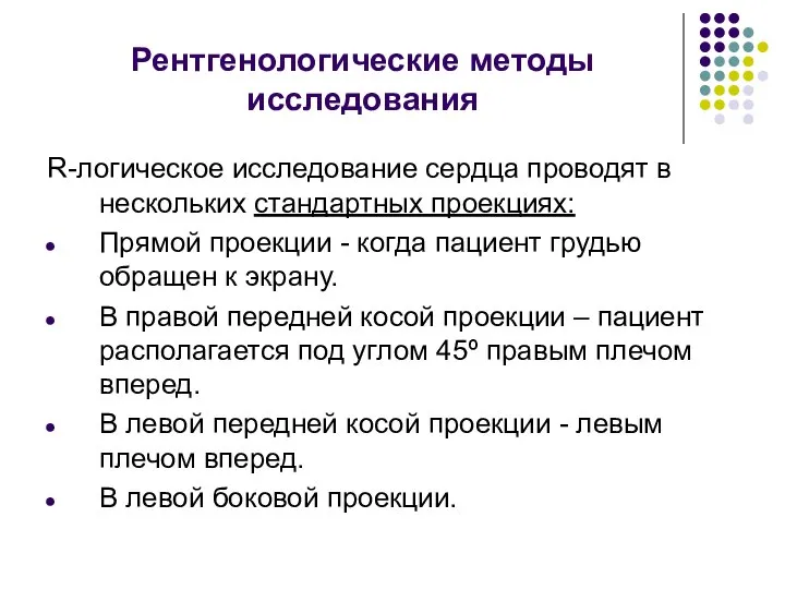 Рентгенологические методы исследования R-логическое исследование сердца проводят в нескольких стандартных проекциях: