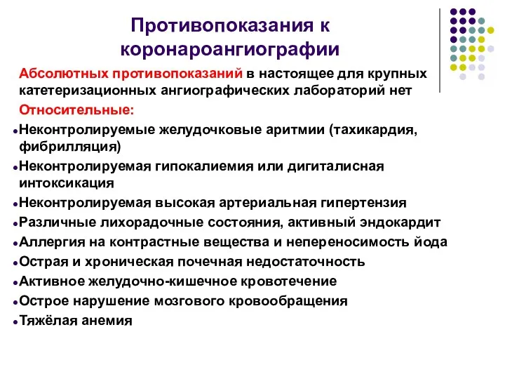 Противопоказания к коронароангиографии Абсолютных противопоказаний в настоящее для крупных катетеризационных ангиографических