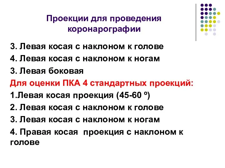 Проекции для проведения коронарографии 3. Левая косая с наклоном к голове