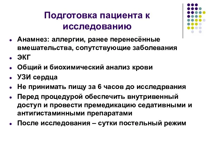 Подготовка пациента к исследованию Анамнез: аллергии, ранее перенесённые вмешательства, сопутствующие заболевания