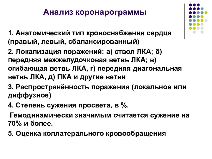 Анализ коронарограммы 1. Анатомический тип кровоснабжения сердца (правый, левый, сбалансированный) 2.